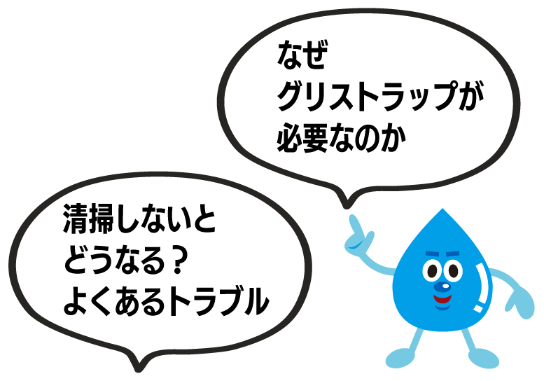 なぜグリストラップが必要なのか