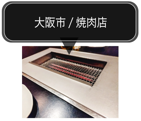 大阪市/焼肉店
