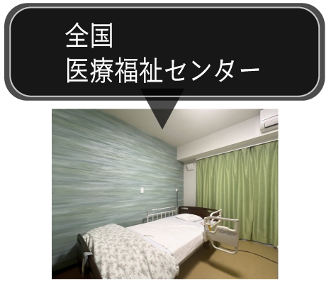 全国医療福祉センター
