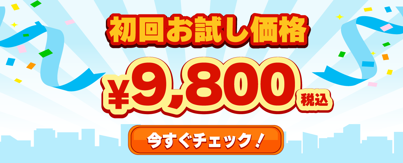 初回お試し価格10,000円